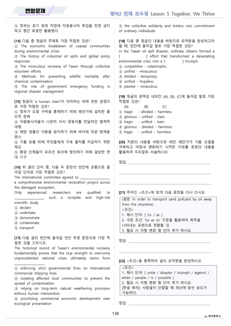 영어2 천재 조수경 분석노트 변형문제 워크북 올인원 5강 5과 메이플북스_preview_138