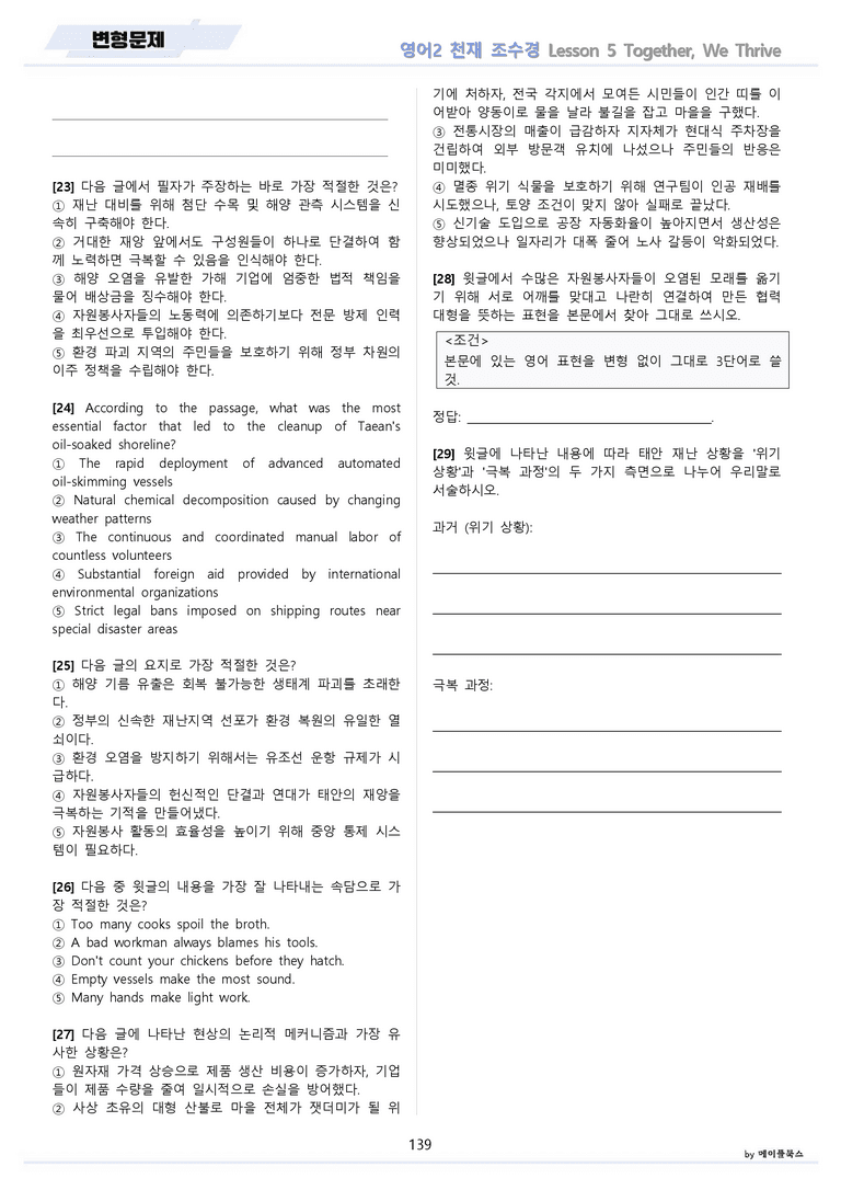 영어2 천재 조수경 분석노트 변형문제 워크북 올인원 5강 5과 메이플북스_preview_139