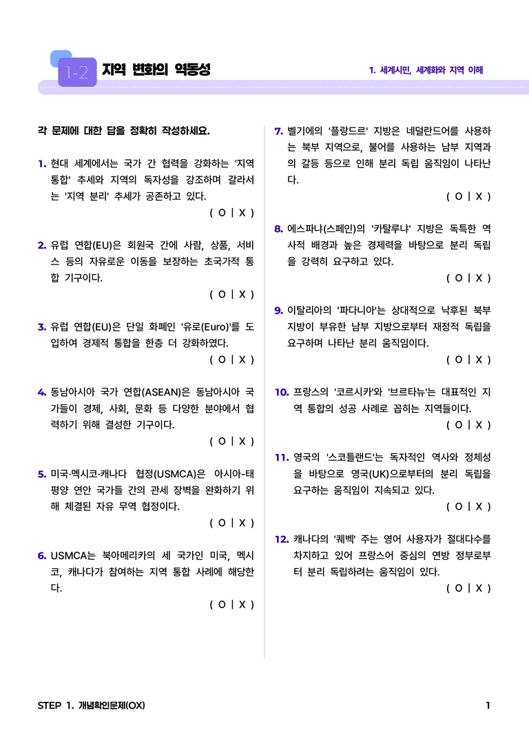 1-2 지역 변화의 역동성 l STEP1 개념확인문제(OX)_preview_1