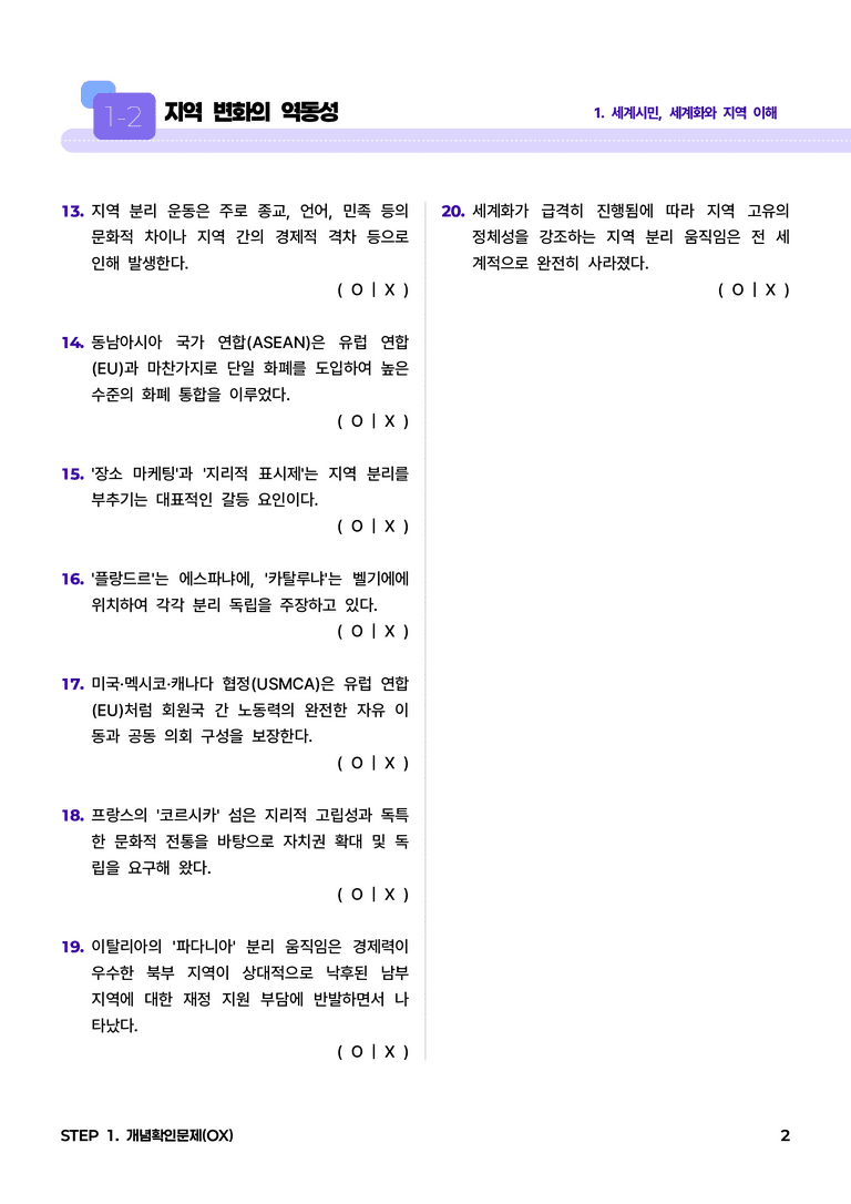1-2 지역 변화의 역동성 l STEP1 개념확인문제(OX)_preview_2