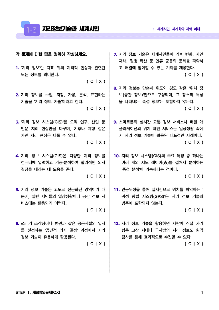 1-3 지리정보기술과 세계시민 l STEP1 개념확인문제(OX)_preview_1