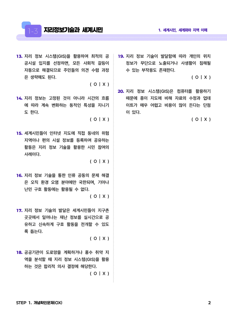 1-3 지리정보기술과 세계시민 l STEP1 개념확인문제(OX)_preview_2