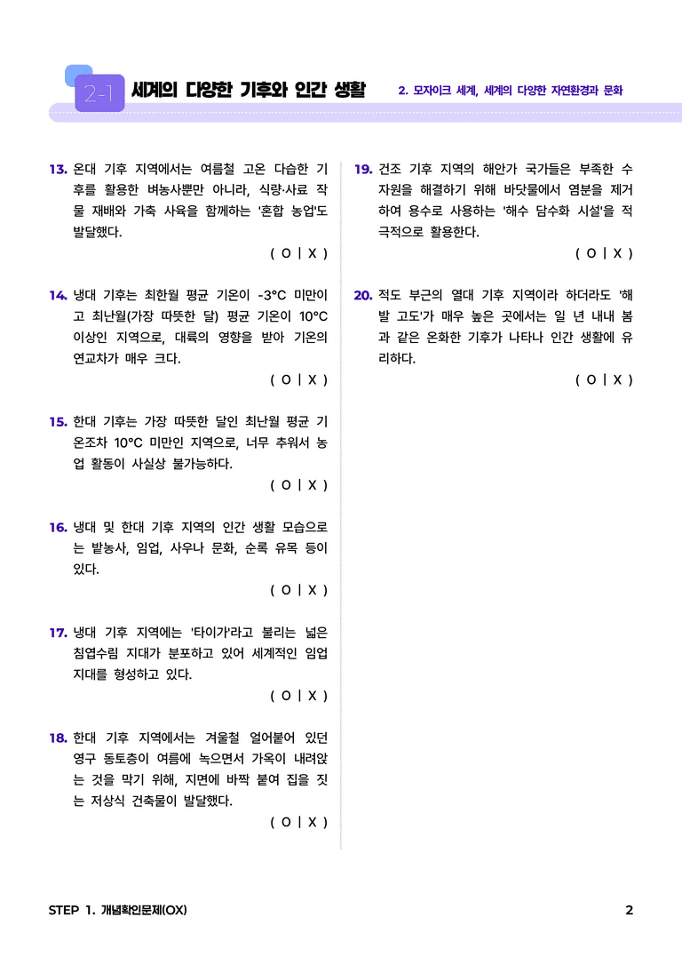 2-1 세계의 다양한 기후와 인간 생활 l STEP1 개념확인문제(OX)_preview_2