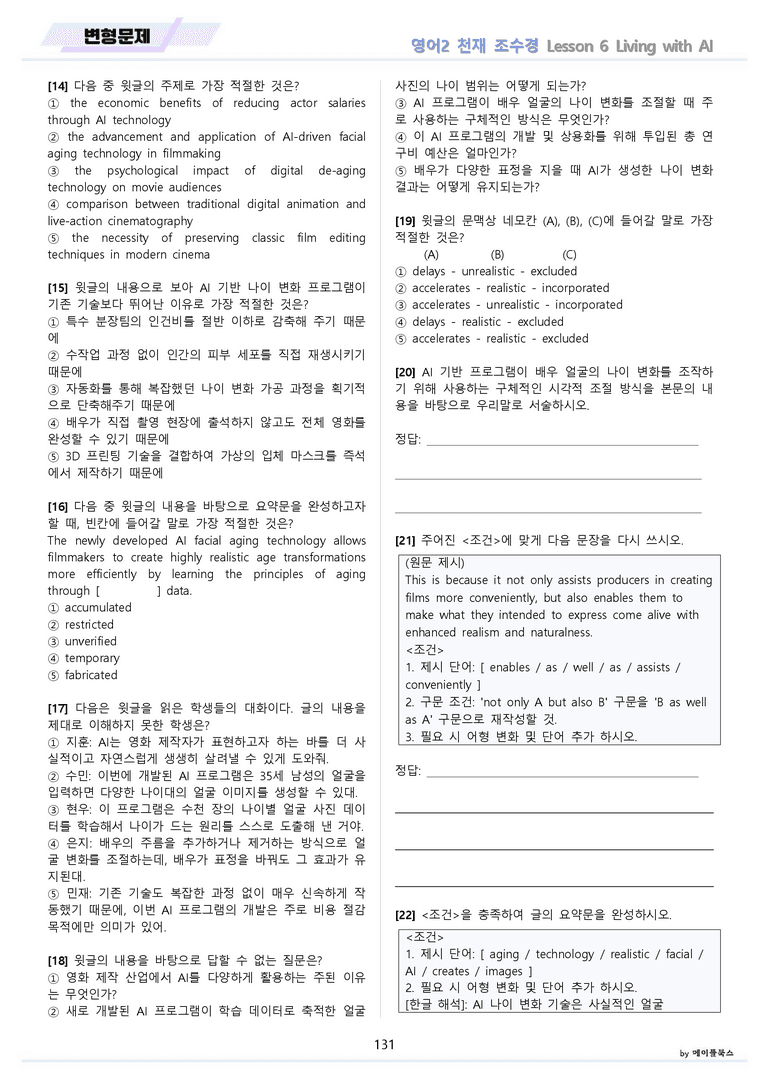 영어2 천재 조수경 분석노트 변형문제 워크북 올인원 6강 6과 메이플북스_preview_131