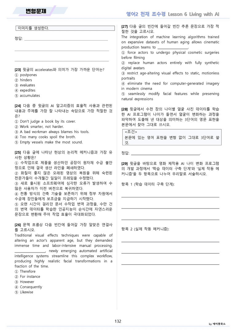 영어2 천재 조수경 분석노트 변형문제 워크북 올인원 6강 6과 메이플북스_preview_132