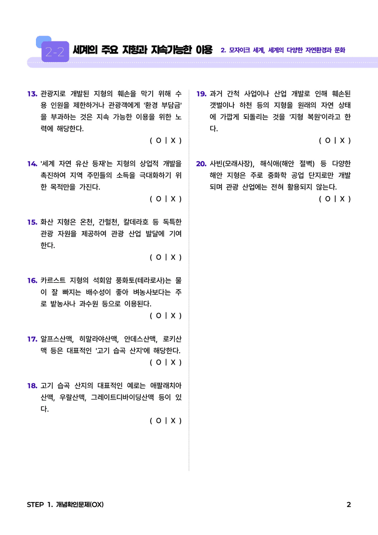 2-2 세계의 주요 지형과 지속가능한 이용 l STEP1 개념확인문제(OX)_preview_2