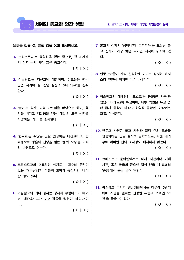 2-3 세계의 종교와 인간 생활 l STEP1 개념확인문제(OX)_preview_1