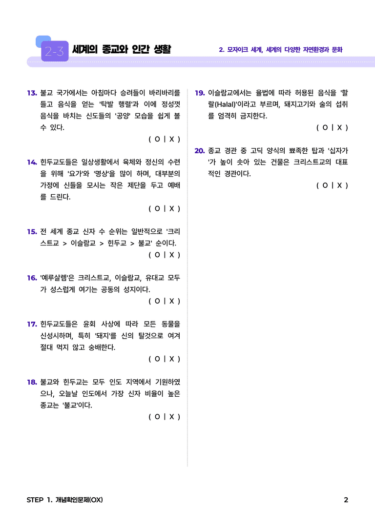2-3 세계의 종교와 인간 생활 l STEP1 개념확인문제(OX)_preview_2