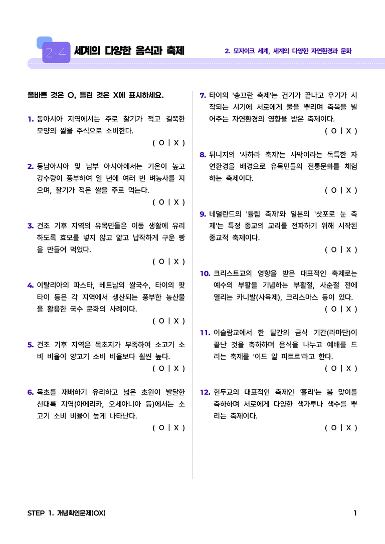 2-4 세계의 다양한 음식과 축제 l STEP1 개념확인문제(OX)_preview_1