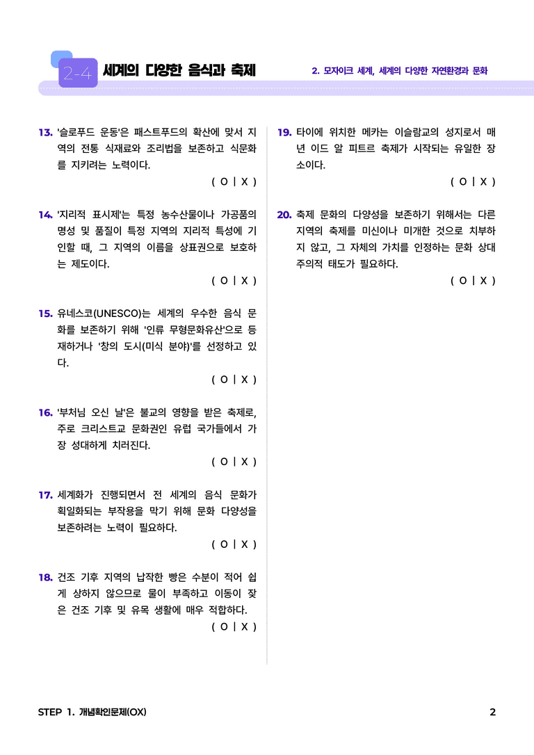 2-4 세계의 다양한 음식과 축제 l STEP1 개념확인문제(OX)_preview_2