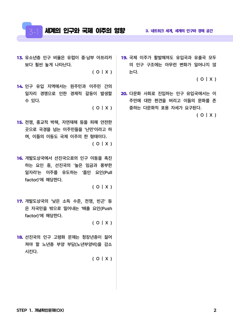 3-1 세계의 인구와 국제 이주의 영향 l STEP1 개념확인문제(OX)_preview_2