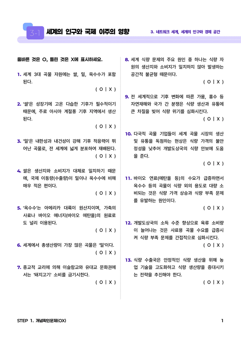 3-2 식량 자원의 생산과 소비 l STEP1 개념확인문제(OX)_preview_1