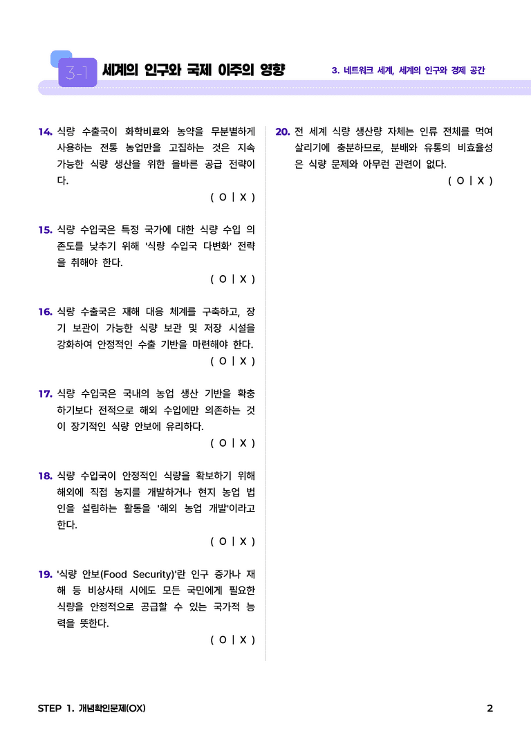 3-2 식량 자원의 생산과 소비 l STEP1 개념확인문제(OX)_preview_2
