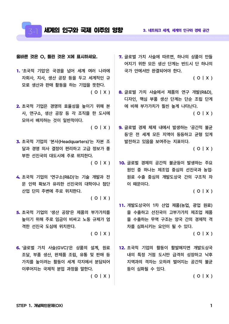 3-3 글로벌 경제 체제와 공간적 불균등 l STEP1 개념확인문제(OX)_preview_1