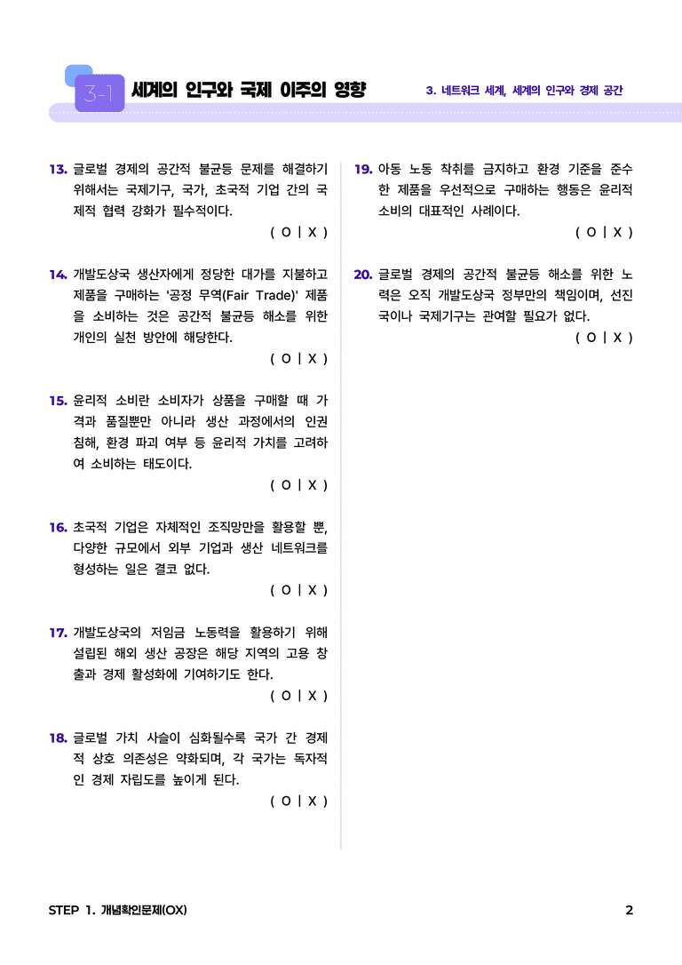 3-3 글로벌 경제 체제와 공간적 불균등 l STEP1 개념확인문제(OX)_preview_2