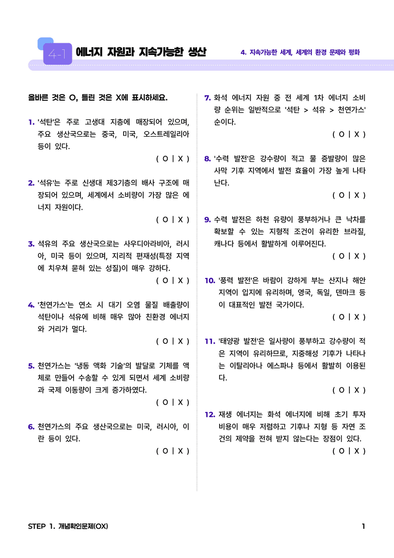 4-1 에너지 자원과 지속가능한 생산 l STEP1 개념확인문제(OX)_preview_1
