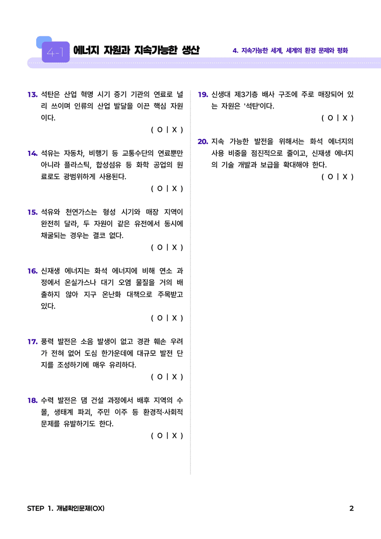 4-1 에너지 자원과 지속가능한 생산 l STEP1 개념확인문제(OX)_preview_2