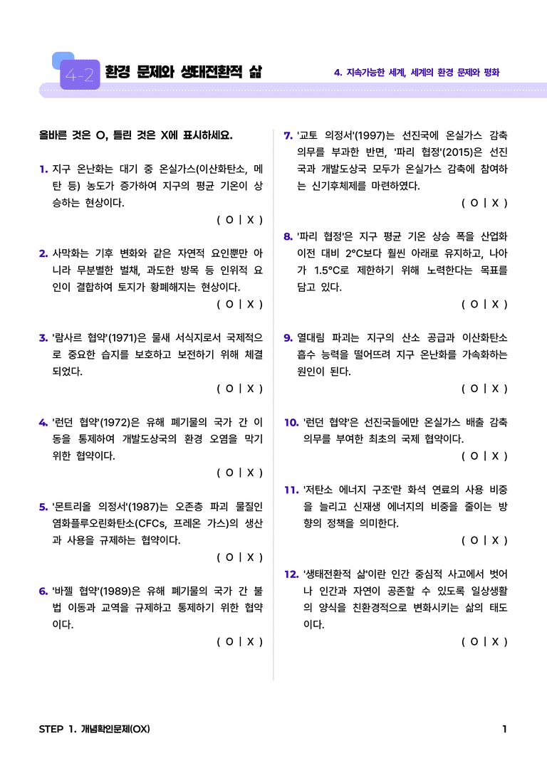 4-2 환경 문제와 생태전환적 삶 l STEP1 개념확인문제(OX)_preview_1