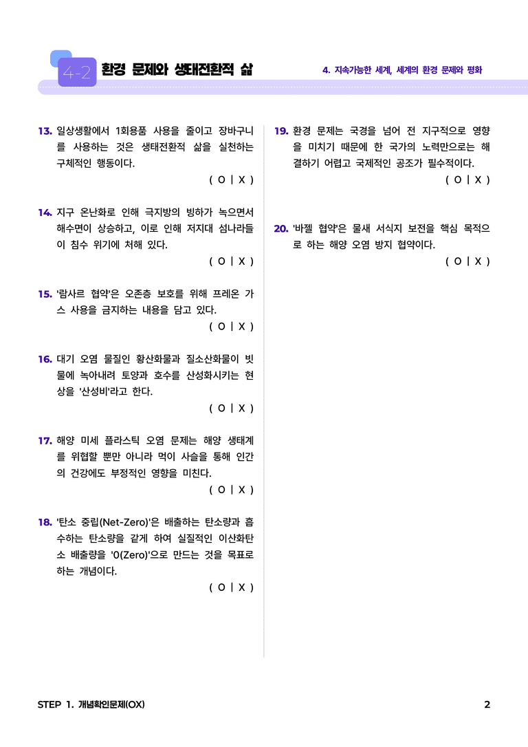 4-2 환경 문제와 생태전환적 삶 l STEP1 개념확인문제(OX)_preview_2