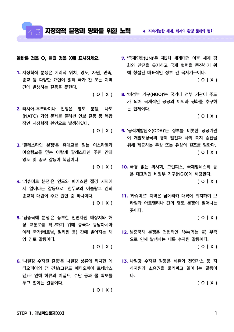 4-3 지정학적 분쟁과 평화를 위한 노력 l STEP1 개념확인문제(OX)_preview_1