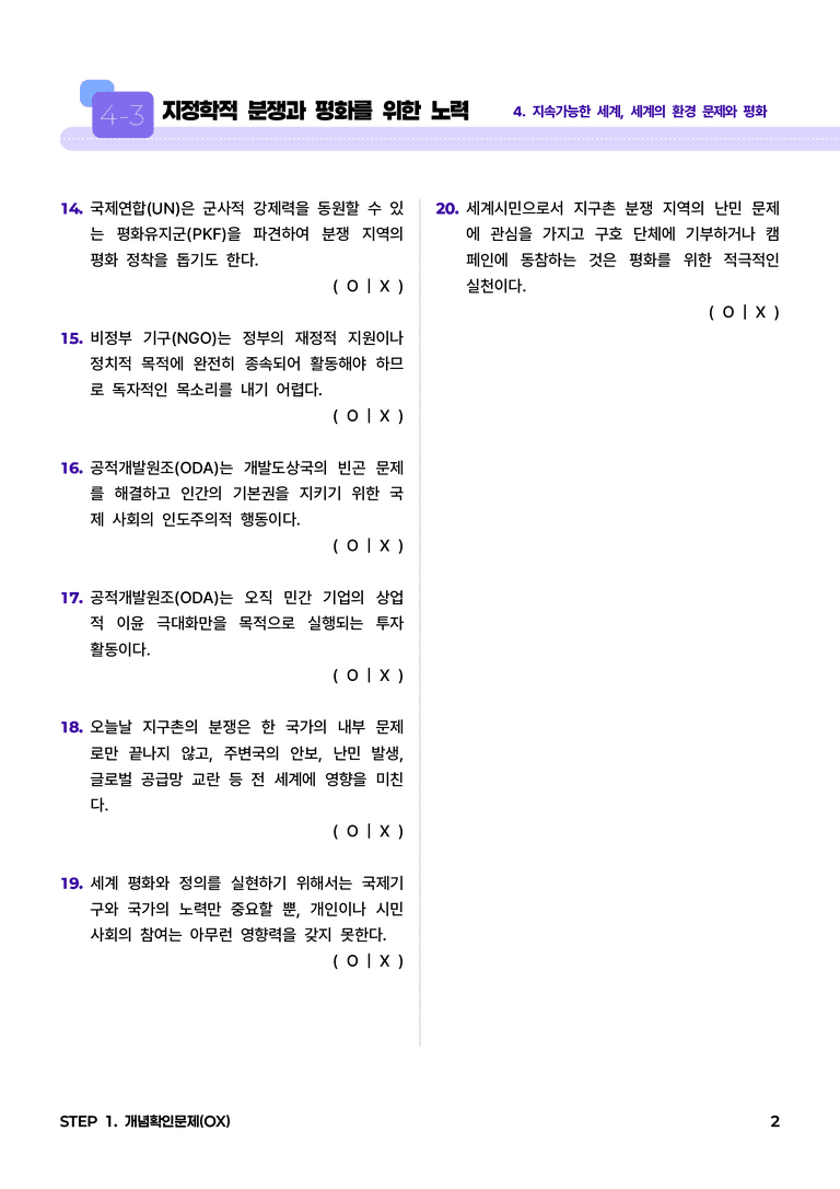 4-3 지정학적 분쟁과 평화를 위한 노력 l STEP1 개념확인문제(OX)_preview_2