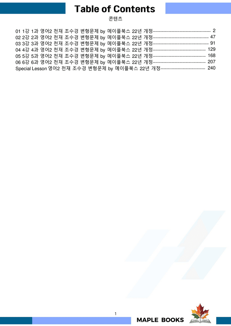 고등영어2 천재 조수경 변형문제 전체통합 할인자료 메이플북스 22년 개정_preview_1