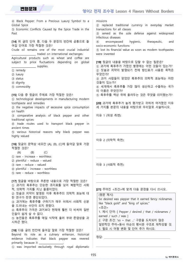 고등영어2 천재 조수경 변형문제 전체통합 할인자료 메이플북스 22년 개정_preview_155
