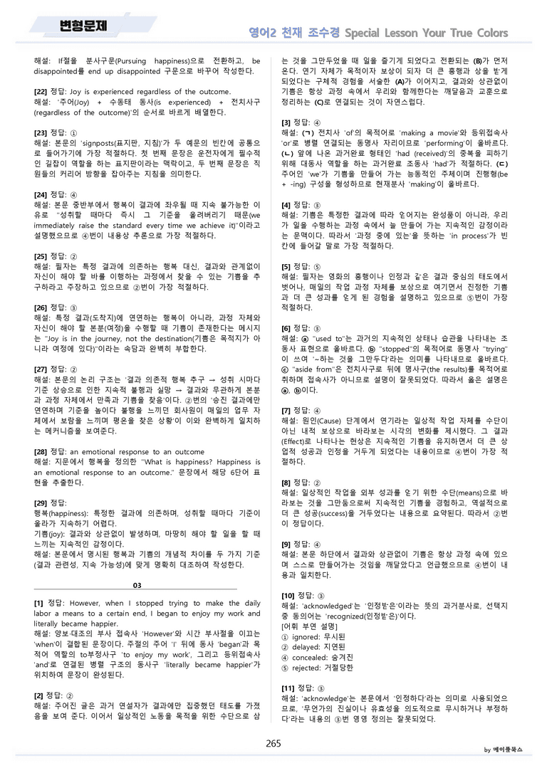 고등영어2 천재 조수경 변형문제 전체통합 할인자료 메이플북스 22년 개정_preview_265