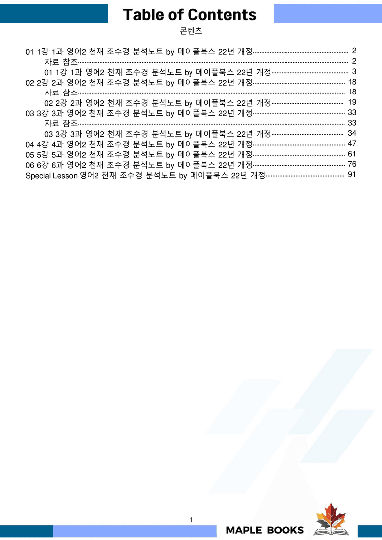 고등영어2 천재 조수경 분석노트 전체통합 할인자료 메이플북스 22년 개정_preview_1