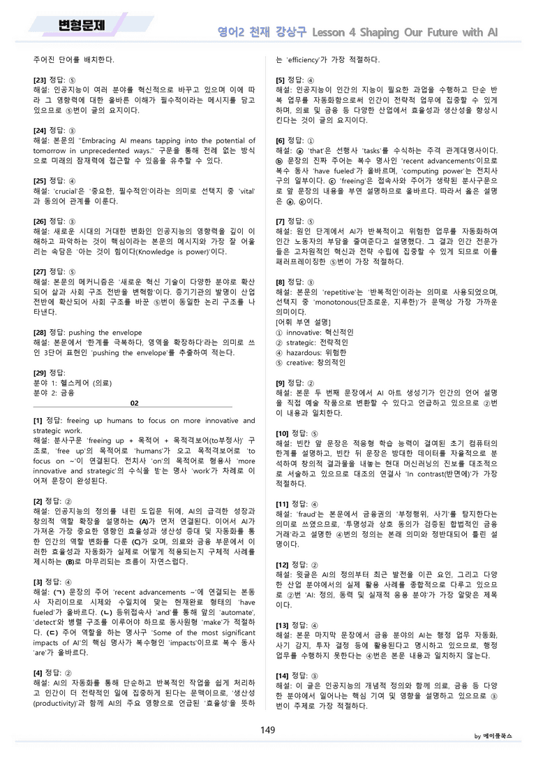 영어2 천재 강상구 분석노트 변형문제 워크북 올인원 4강 4과 메이플북스_preview_149