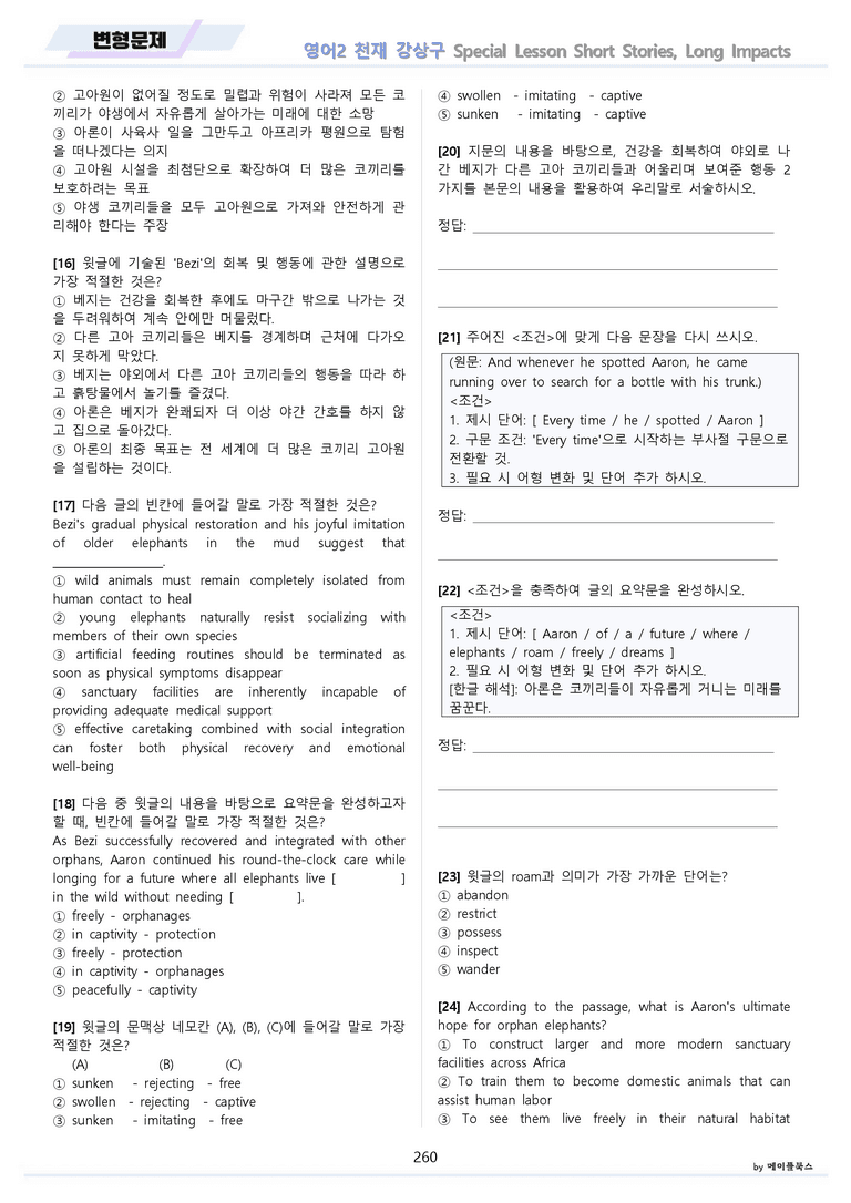 고등영어2 천재 강상구 변형문제 전체통합 할인자료 메이플북스 22년 개정_preview_260