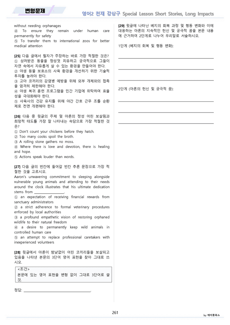 고등영어2 천재 강상구 변형문제 전체통합 할인자료 메이플북스 22년 개정_preview_261
