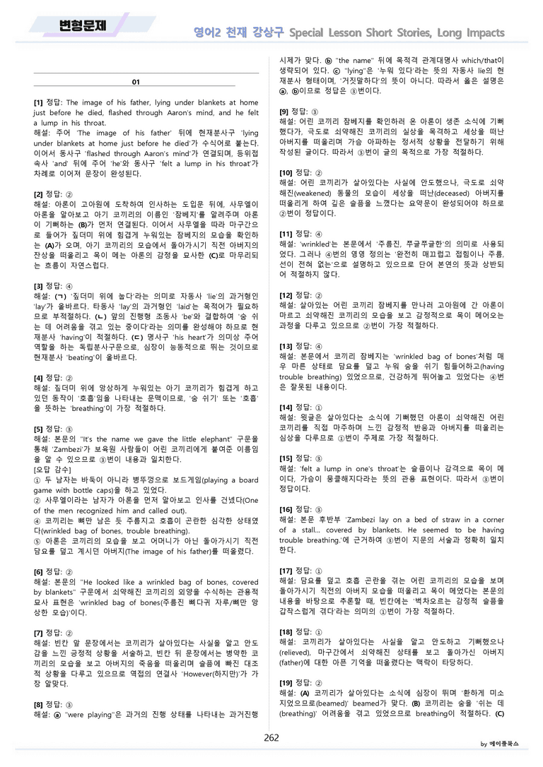 고등영어2 천재 강상구 변형문제 전체통합 할인자료 메이플북스 22년 개정_preview_262