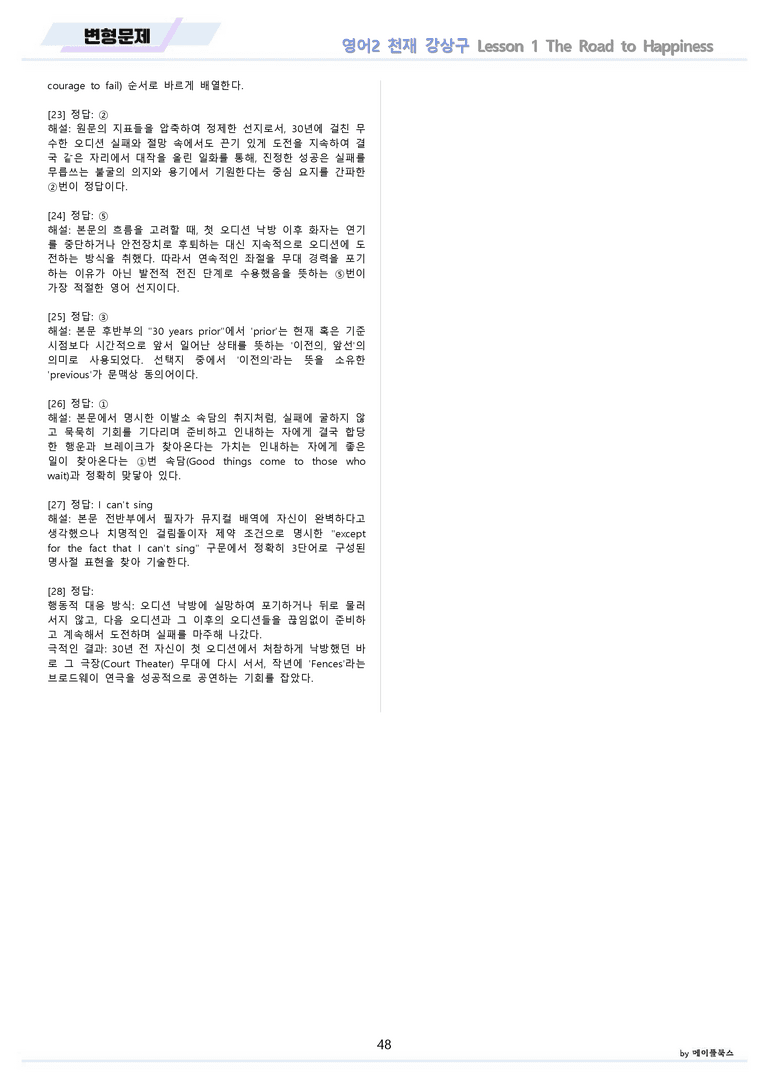 고등영어2 천재 강상구 변형문제 전체통합 할인자료 메이플북스 22년 개정_preview_48