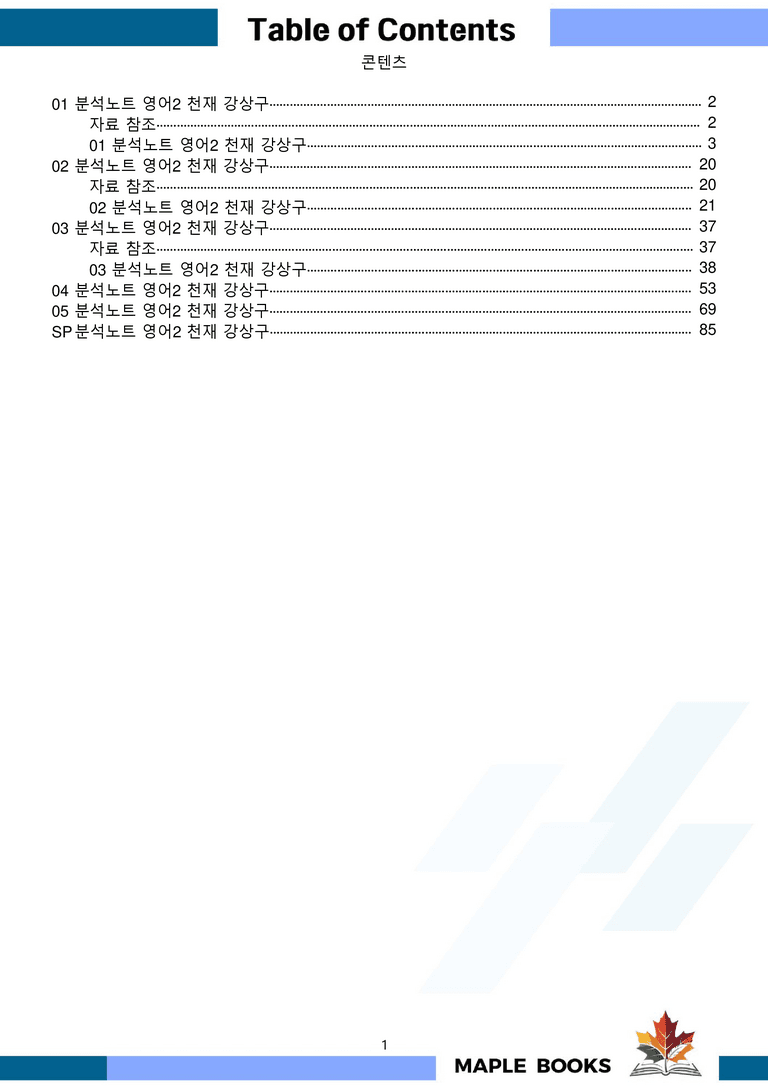 고등영어2 천재 강상구 분석노트 전체통합 할인자료 메이플북스 22년 개정_preview_1