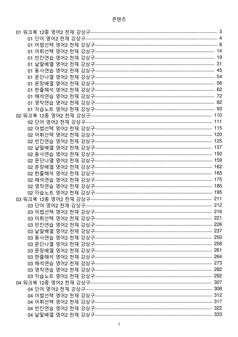 고등영어2 천재 강상구 워크북 12종 전체통합 할인자료 메이플북스 개정판_preview_1