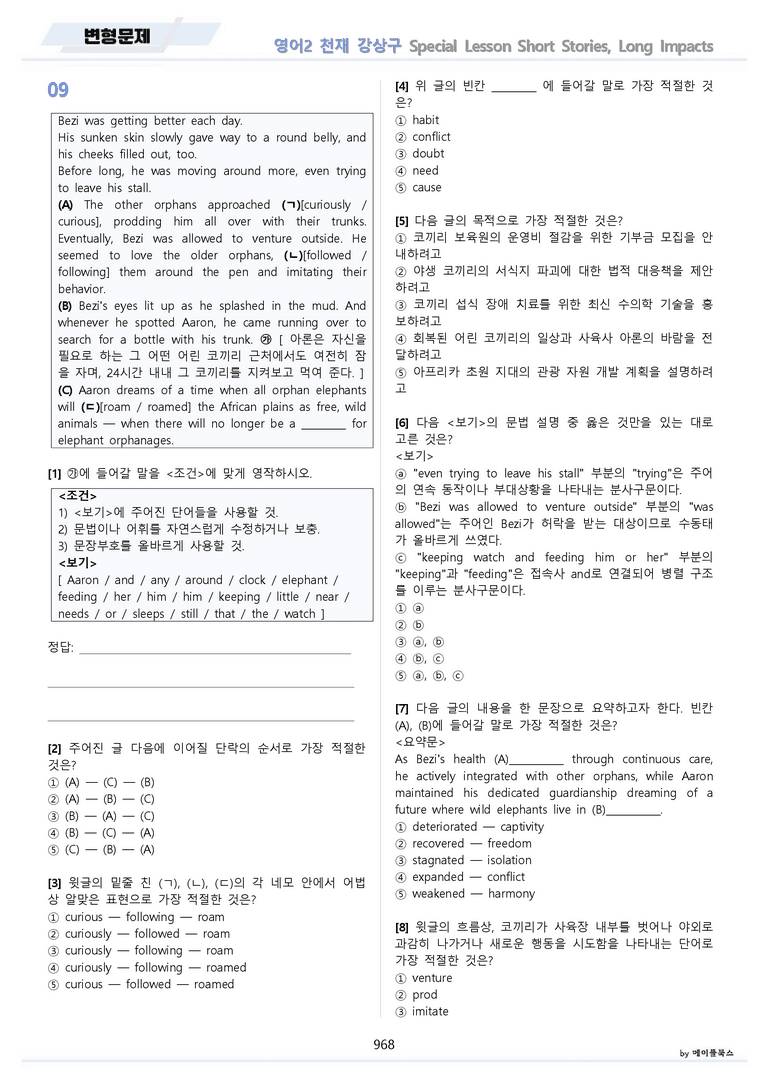 고등영어2 천재 강상구 올인원 전체통합 파격할인 메이플북스 22년 개정_preview_968