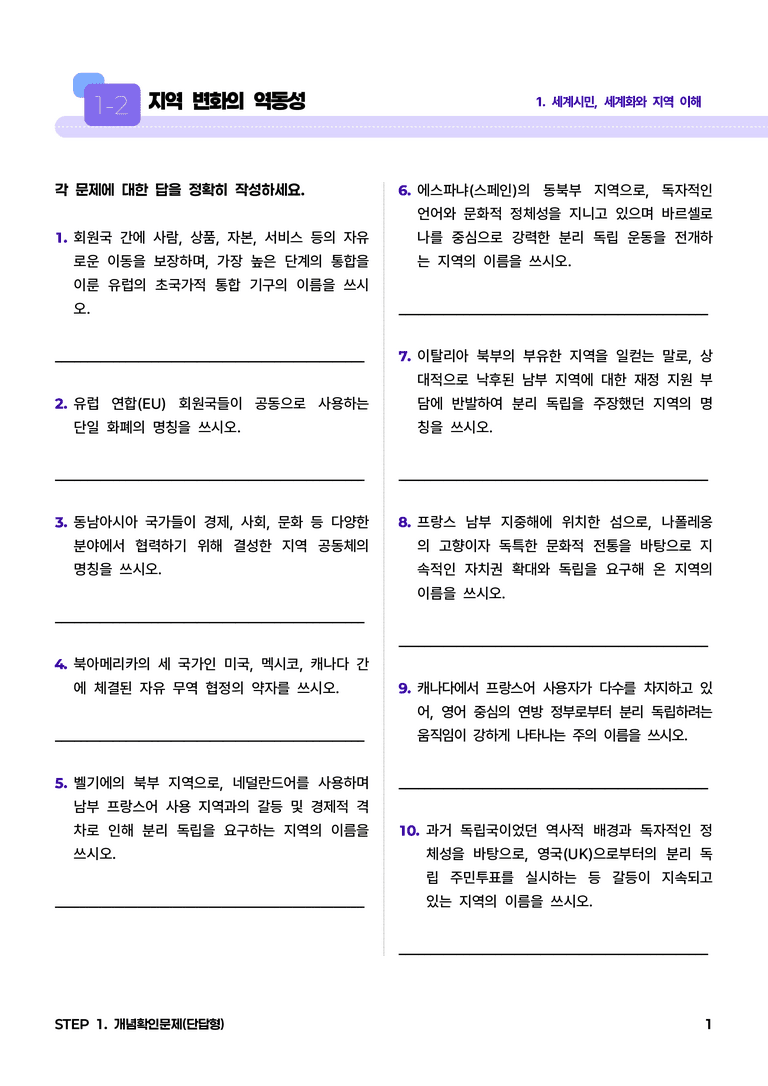 1-2 지역 변화의 역동성 l STEP1 개념확인문제(단답형)_preview_1