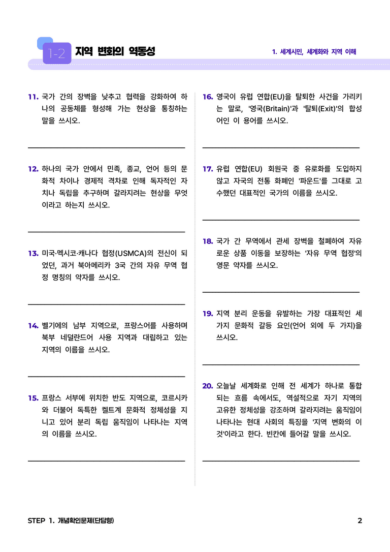 1-2 지역 변화의 역동성 l STEP1 개념확인문제(단답형)_preview_2