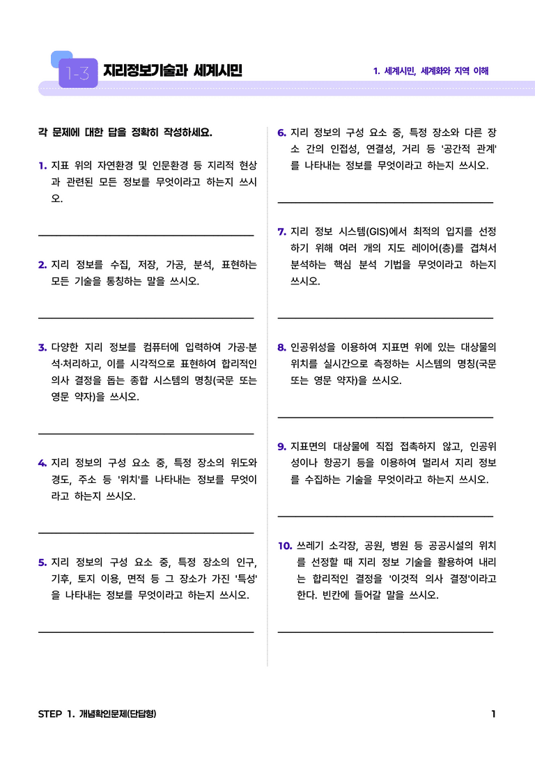 1-3 지리정보기술과 세계시민 l STEP1 개념확인문제(단답형)_preview_1