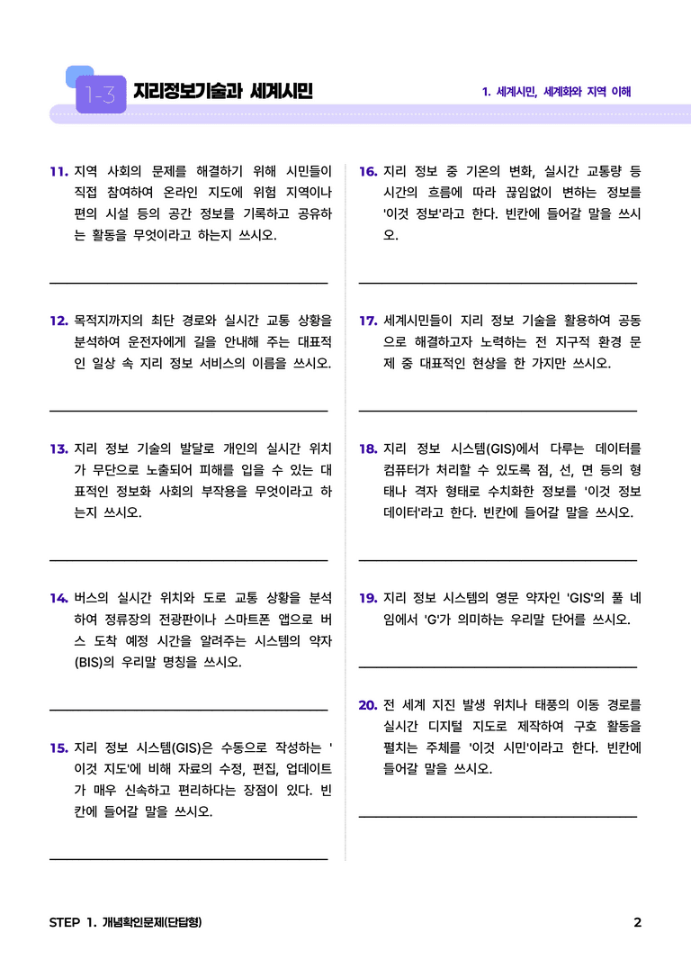 1-3 지리정보기술과 세계시민 l STEP1 개념확인문제(단답형)_preview_2
