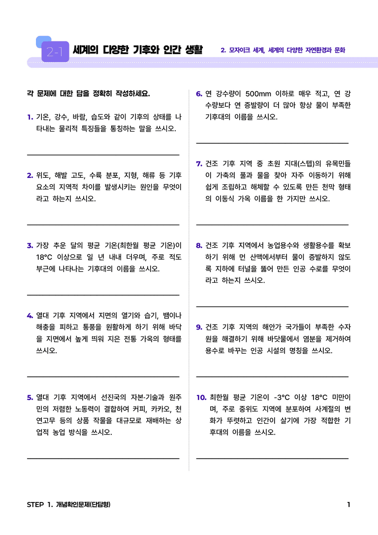 2-1 세계의 다양한 기후와 인간 생활 l STEP1 개념확인문제(단답형)_preview_1