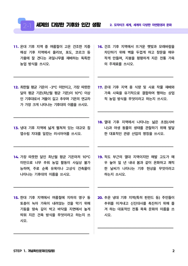 2-1 세계의 다양한 기후와 인간 생활 l STEP1 개념확인문제(단답형)_preview_2
