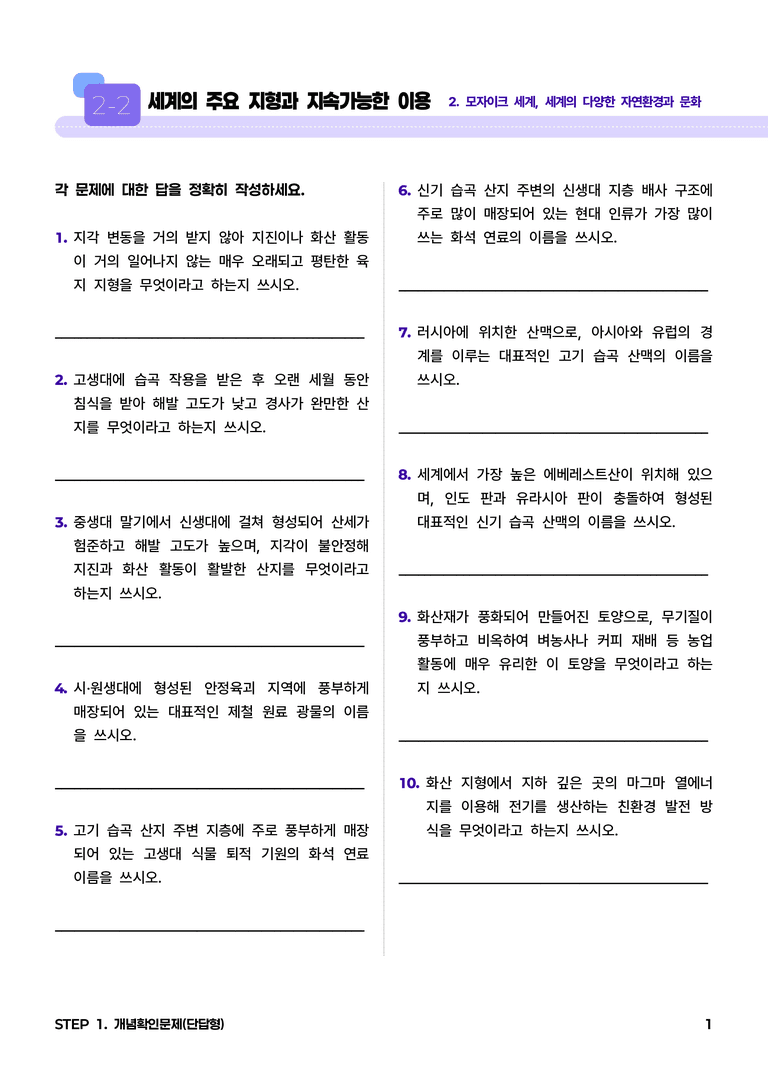 2-2 세계의 주요 지형과 지속가능한 이용 l STEP1 개념확인문제(단답형)_preview_1