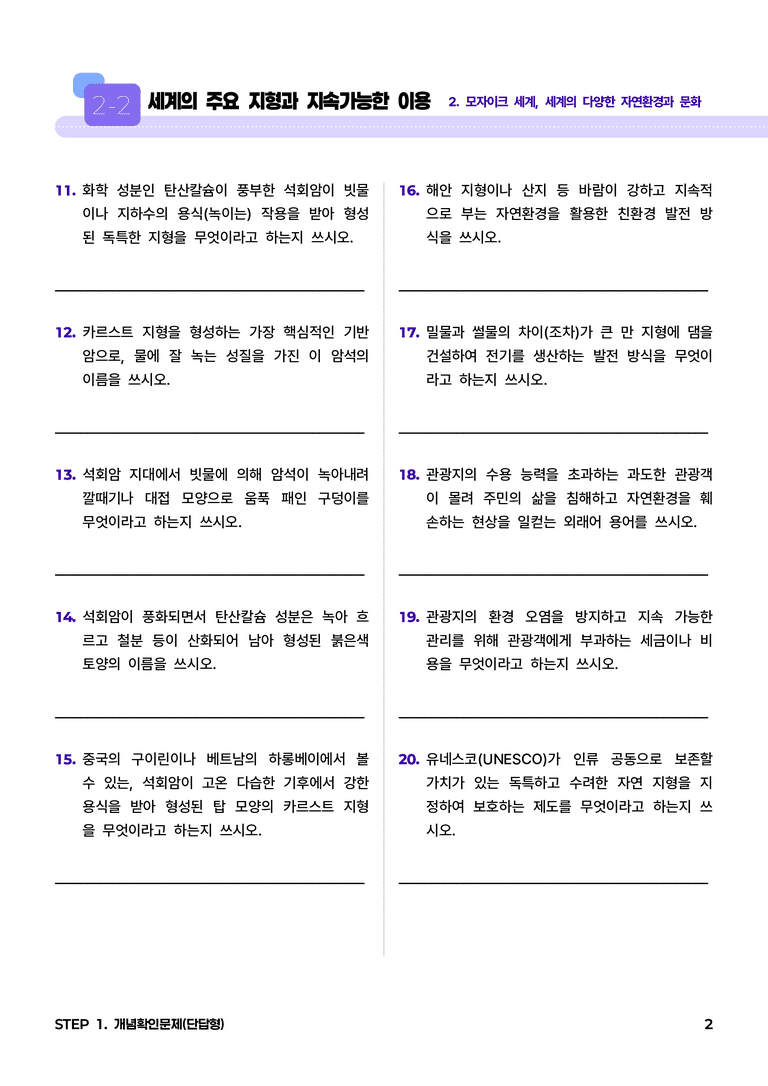 2-2 세계의 주요 지형과 지속가능한 이용 l STEP1 개념확인문제(단답형)_preview_2