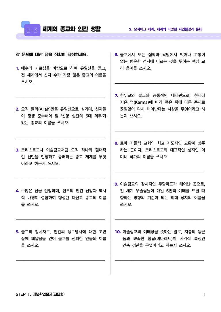 2-3 세계의 종교와 인간 생활 l STEP1 개념확인문제(단답형)_preview_1