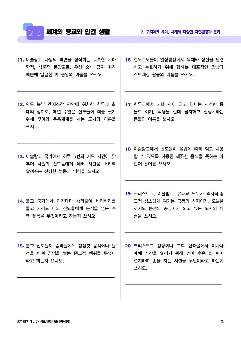 2-3 세계의 종교와 인간 생활 l STEP1 개념확인문제(단답형)_preview_2
