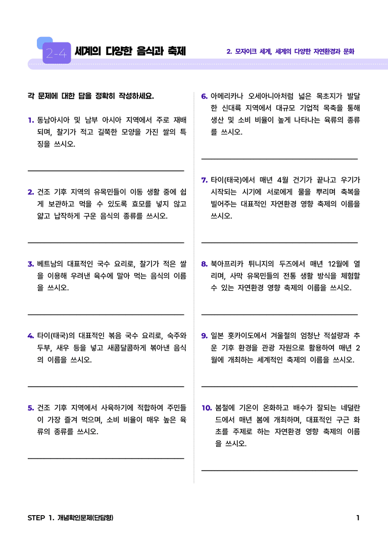 2-4 세계의 다양한 음식과 축제 l STEP1 개념확인문제(단답형)_preview_1