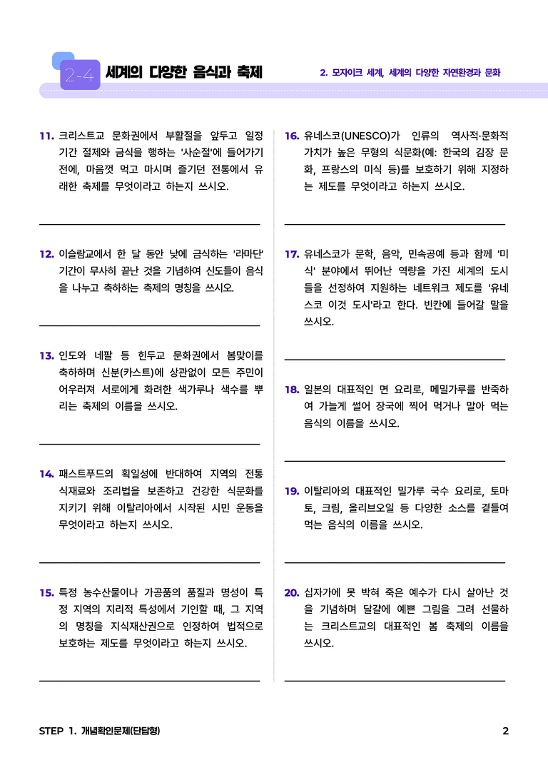 2-4 세계의 다양한 음식과 축제 l STEP1 개념확인문제(단답형)_preview_2