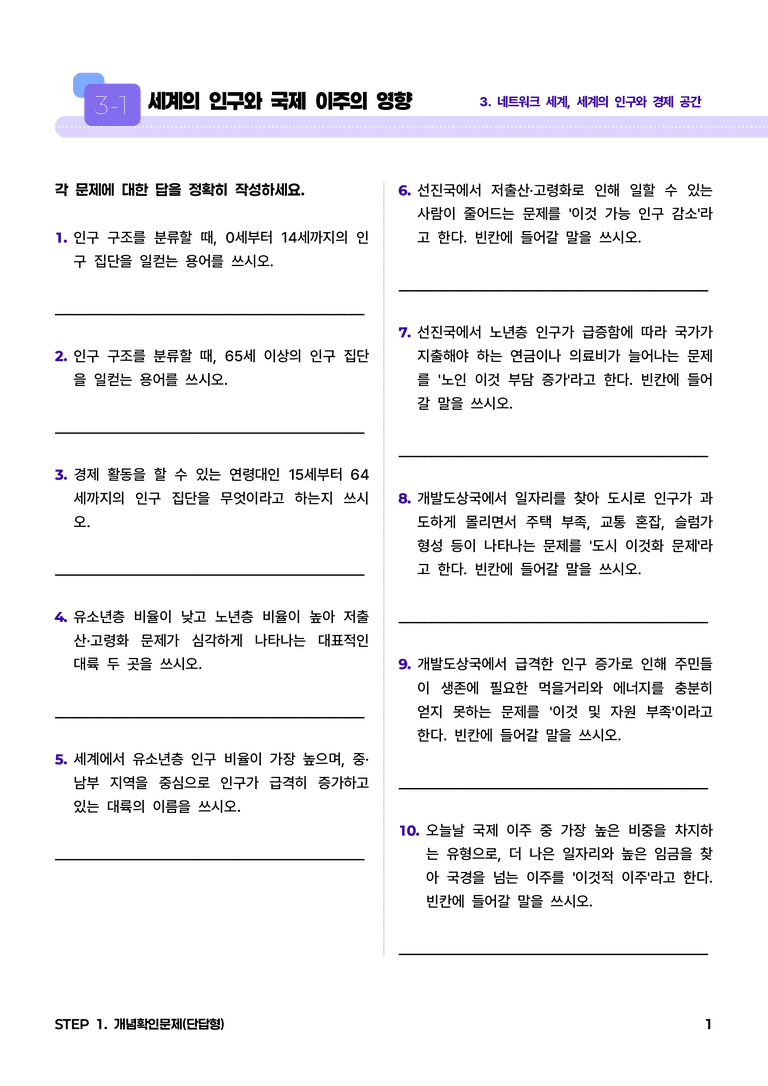 3-1 세계의 인구와 국제 이주의 영향 l STEP1 개념확인문제(단답형)_preview_1